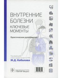 Внутренние болезни. Ключевые моменты. Практическое руководство