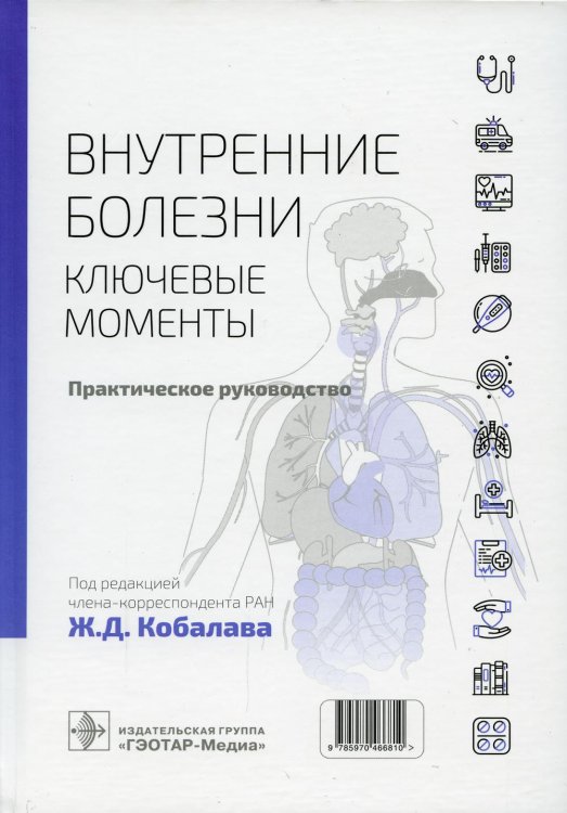 Внутренние болезни. Ключевые моменты. Практическое руководство