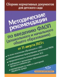 Методические рекомендации по введению ФАОП (дошкольного и начального общего образования): сборник нормативных документов