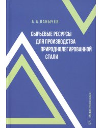 Сырьевые ресурсы для производства природнолегированной стали: монография