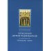 Преподобный Сергий Радонежский и созданная им Троицкая Лавра. Жизнеописание преподобного Сергия