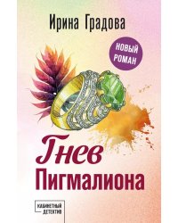 Гнев Пигмалиона