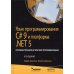 Язык программирования C# 9 и платформа .NET 5: основные принципы и практики программирования