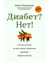 Диабет? Нет! Книга-практикум. Система питания