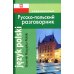 Современный Русско-польский разговорник