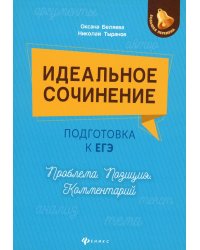 Идеальное сочинение. Подготовка к ЕГЭ. Проблема. Позиция. Комментарий