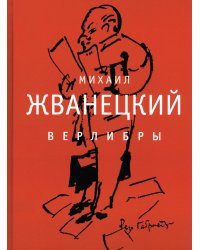 Верлибры: сборник произведений