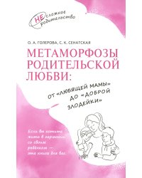 Метаморфозы родительской любви: от «любящей мамы» до «доброй злодейки»