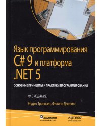 Язык программирования C# 9 и платформа .NET 5: основные принципы и практики программирования