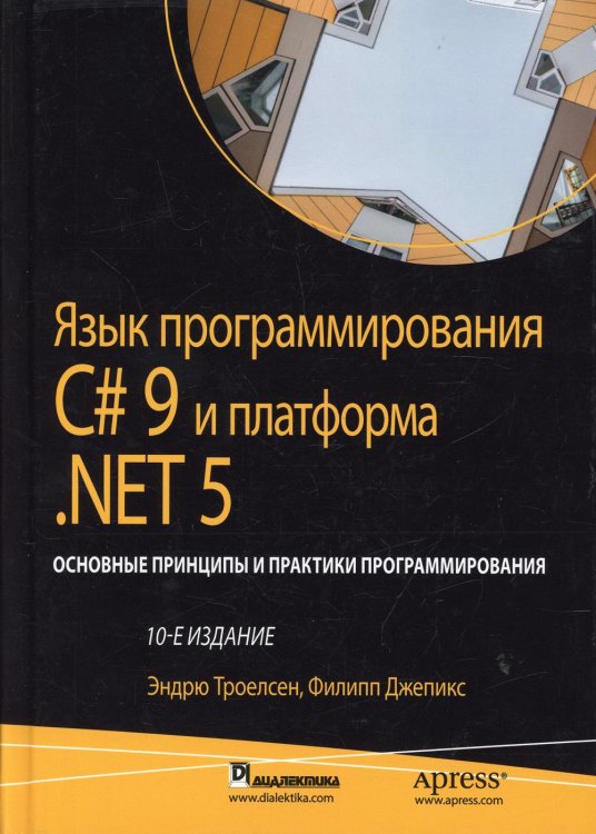 Язык программирования C# 9 и платформа .NET 5: основные принципы и практики программирования