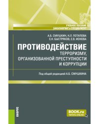 Противодействие терроризму, организованной преступности и коррупции: Учебное пособие