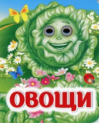 Овощи