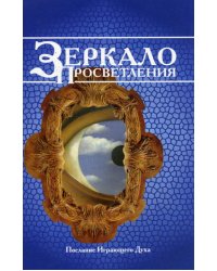 Зеркало просветления. Послание играющего Духа. 10-е изд