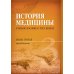 История медицины. Книга 3