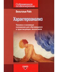 Характероанализ: Техника и основные положения для обучающихся и практикующих аналитиков.