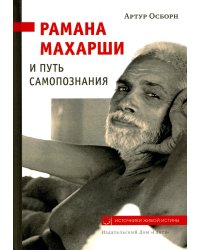 Рамана Махарши и путь Самопознания