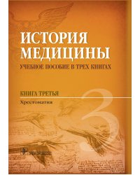 История медицины. Книга 3