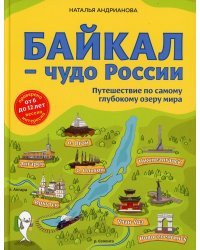 Байкал — чудо России. Путешествие по самому глубокому озеру мира (от 6 до 12 лет)