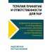 Терапия принятия и ответственности для пар. Клиническое руководство по использованию осознанности