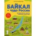 Байкал — чудо России. Путешествие по самому глубокому озеру мира (от 6 до 12 лет)