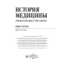 История медицины. Книга 3