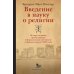 Введение в науку о религии. Четыре лекции, прочитанные в Королевском институте в феврале-марте 1870