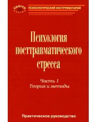 Практическое руководство по психологии посттравматического стресса. Часть 1. Теория и методы