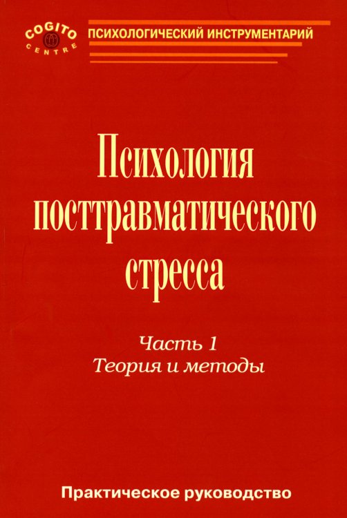 Практическое руководство по психологии посттравматического стресса. Часть 1. Теория и методы