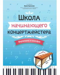 Школа начинающего концертмейстера. Фортепиано и ксилофон