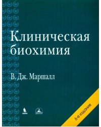 Клиническая биохимия