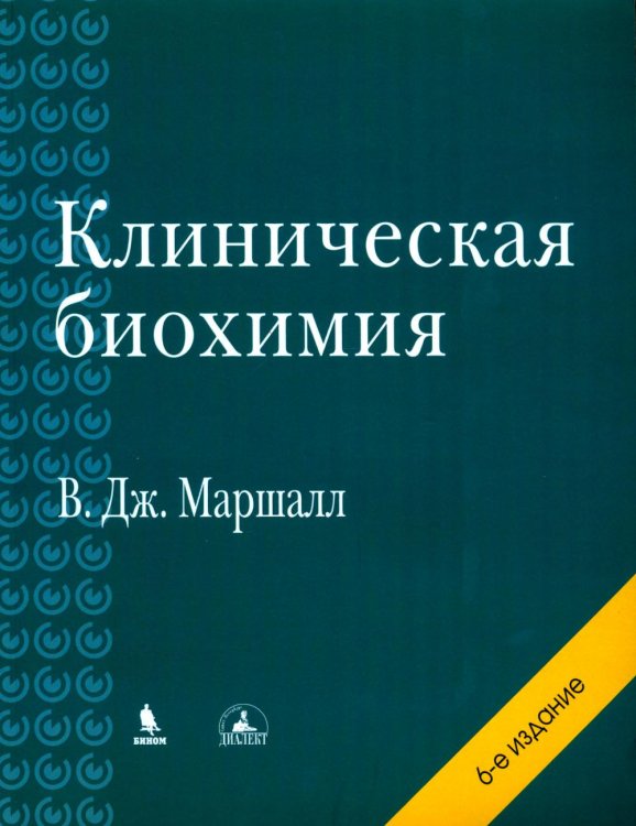 Клиническая биохимия