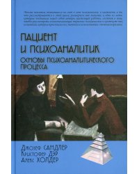 Пациент и психоаналитик. Основы психоаналитического процесса