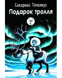 Подарок тролля: сказки