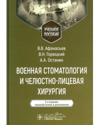 Военная стоматология и челюстно-лицевая хирургия: Учебное пособие. 3-е изд., перераб. и доп