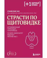 Страсти по щитовидке. Аутоиммунный тиреоидит, гипотиреоз: почему иммунитет работает против нас?