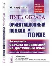 Путь образа: Ориентационный подход к психе: Как перевести образы сновидений на доступный язык: Простой и понятный научный способ