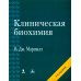 Клиническая биохимия