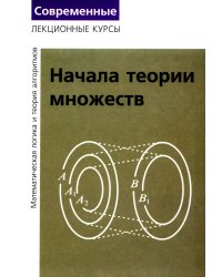 Лекции по математической логике и теории алгоритмов. Ч. 1. Начала теории множеств. 8-е изд., стер