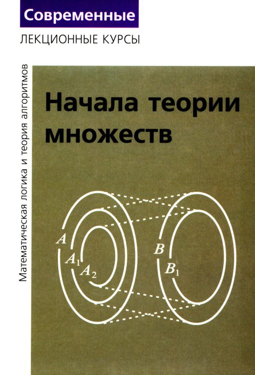 Лекции по математической логике и теории алгоритмов. Ч. 1. Начала теории множеств. 8-е изд., стер