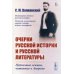 Очерки русской истории и русской литературы. Публичные лекции, читанные в Америке