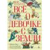 Все о девочке с Земли: повести и Приключения продолжаются: В 2-х кн