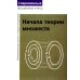 Лекции по математической логике и теории алгоритмов. Ч. 1. Начала теории множеств. 8-е изд., стер