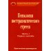 Практическое руководство по психологии посттравматического стресса. Часть 1. Теория и методы