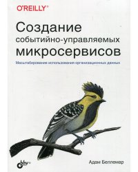 Создание событийно-управляемых микросервисов