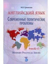 Английский язык. Современные политические проблемы. Уровни B2-C1. Modern Political Issues