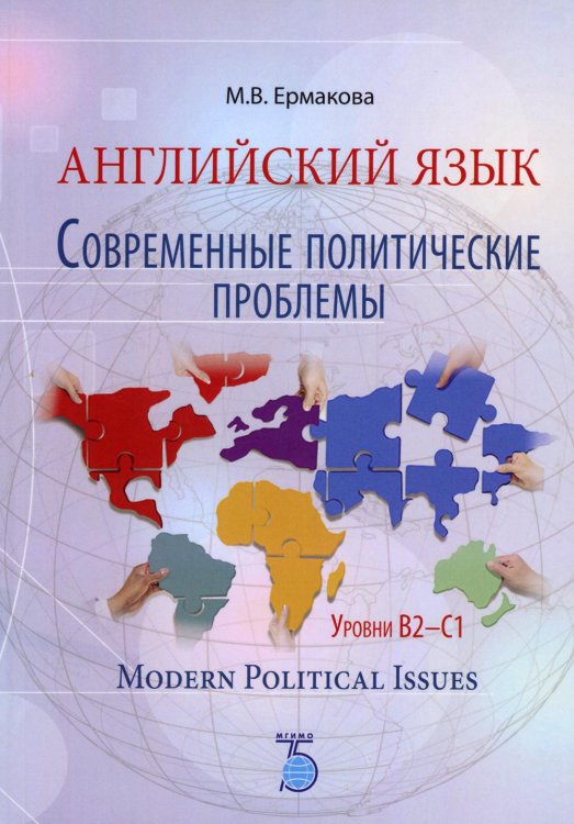 Английский язык. Современные политические проблемы. Уровни B2-C1. Modern Political Issues