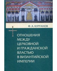 Отношения между церковной и гражданской властью в Византийской империи