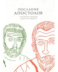 Послания апостолов. Библейские переводы А.С. Десницкого