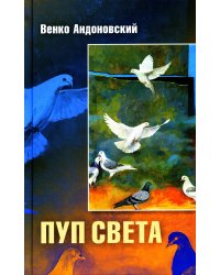 Пуп света. Роман в трёх шрифтах и одной рукописи света