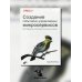 Создание событийно-управляемых микросервисов